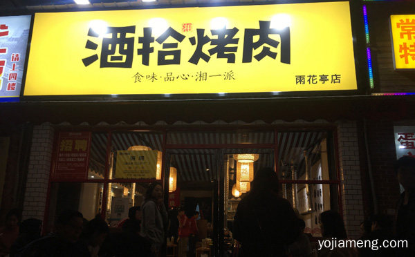 酒拾烤肉县级加盟前景如何，可以了解一下哈