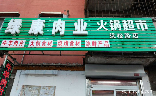 专门经营火锅材料的超市品牌，绿康肉业火锅超市，值得看！