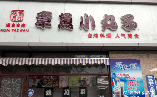 热爱生活，江花月章鱼小丸子，分享美味，推荐了解一下？