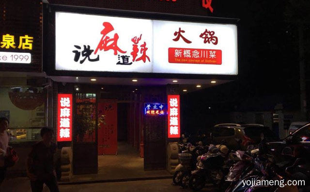 一家以川菜为主的中餐餐厅，说麻道辣，可以了解一下？
