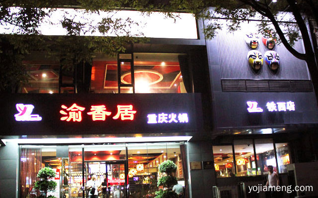 流程是什么，渝香居火锅申请后多久有回复，推荐了解！