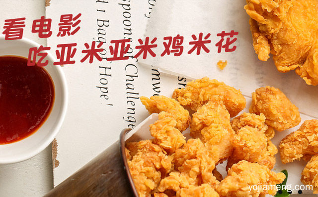 看电影吃亚米亚米鸡米花，亚米亚米盐酥鸡，值得看！