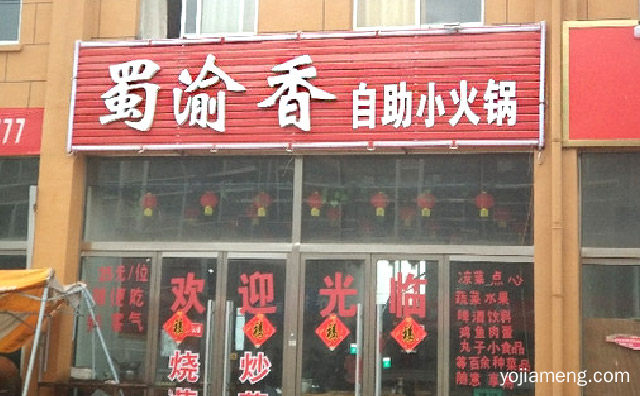 百余种新鲜菜品，蜀渝香自助小火锅，值得看！