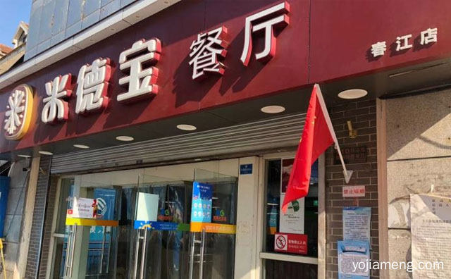 健康美食，米德宝中式快餐，哙悦万家，值得看！
