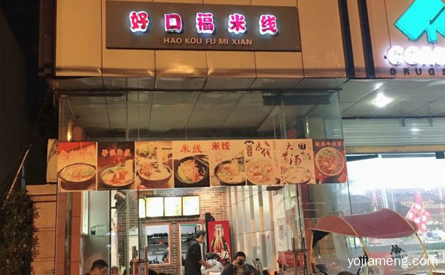 老配方，好口福米线，新滋味，可以了解一下哈