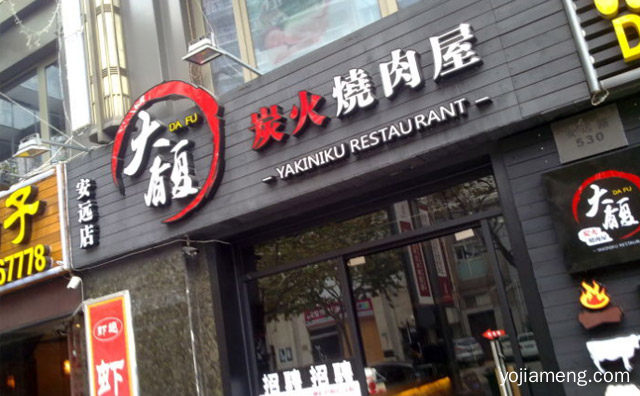 一家日本菜烤肉餐厅，大馥炭火烤肉屋，可以了解一下？