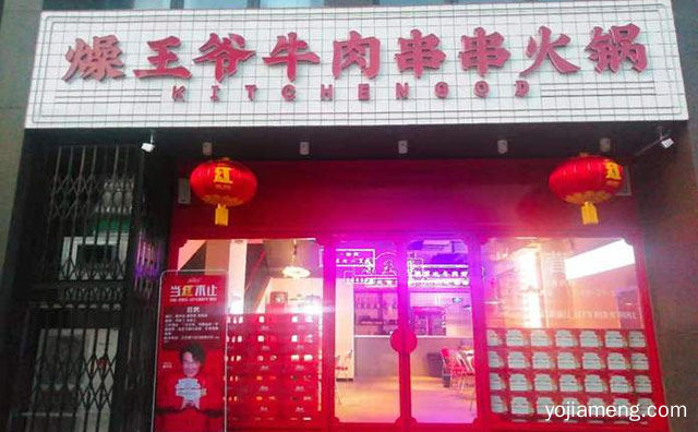 和燥爷一起燥起来，燥王爷串串火锅，可以了解一下？