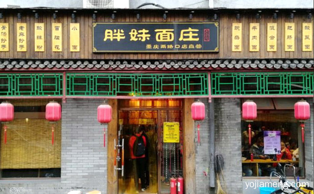 正宗重庆味道，胖妹面庄，重庆小面50强，推荐了解一下？