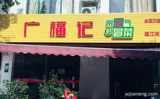 四川电视台推荐品牌，广福记冒菜，推荐了解！