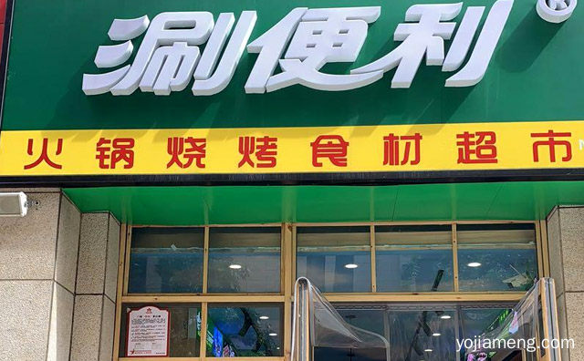 四川特色小吃兼有的社区便利店，涮便利火锅食材超市，可以了解一下？
