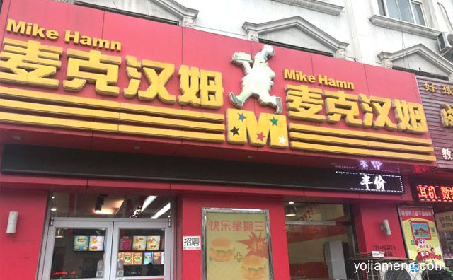 西式快餐知名品牌，麦克汉姆汉堡，值得了解一下？