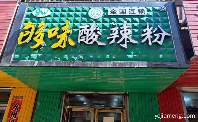 宁夏地区地标美食，够味酸辣粉，可以了解一下？