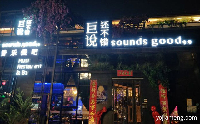 一家音乐餐厅市场上非常有特色的餐饮品牌，巨说还不错音乐餐厅，值得了解！
