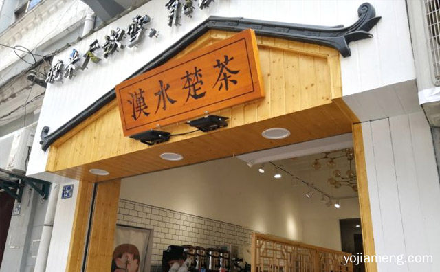 大武汉的颜值担当，漢水楚茶，可以了解一下哈