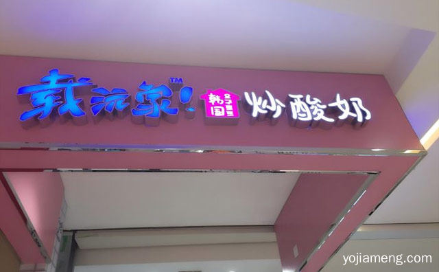 酸奶炒着吃，载韩家韩式炒酸奶，值得看！