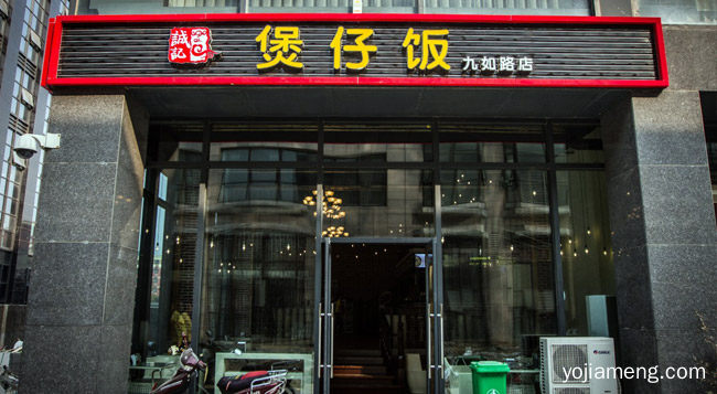 满足这些条件即可开店，怎么开煲仔饭店，推荐了解！