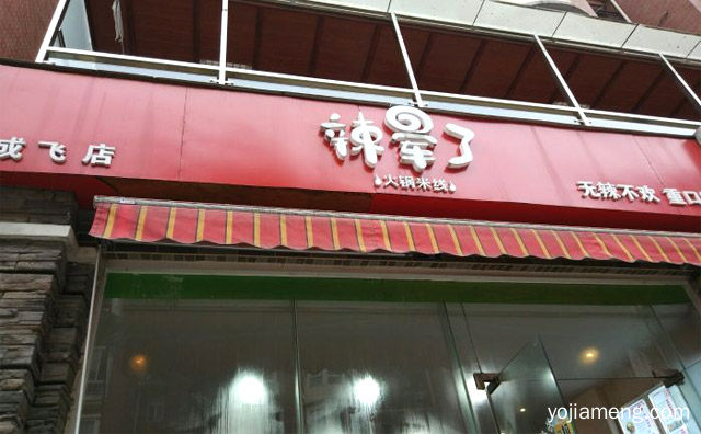 以火锅米线为主，辣晕了火锅米线，可以了解一下？