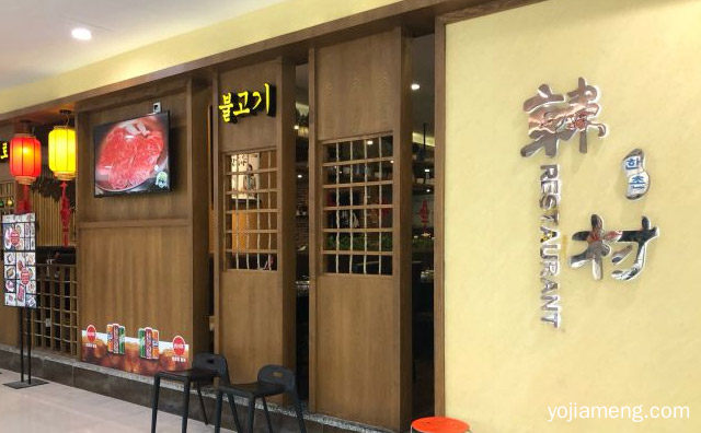 一家韩式料理店，韩村创意烤肉，值得看！