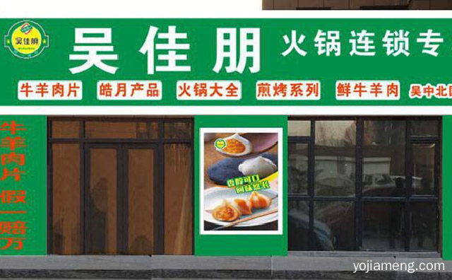 专心做好肉，吴佳朋火锅连锁超市，健康千万家，可以了解一下？