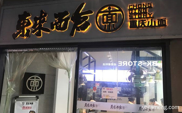 用心做好每一碗面，东来面仓重庆小面，值得看！
