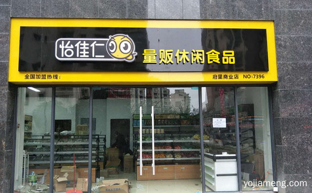 满足作为吃货的你，怡佳仁零食店，详细看看！