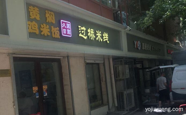 非常美味的一款小吃，久日圆圆过桥米线，值得看！