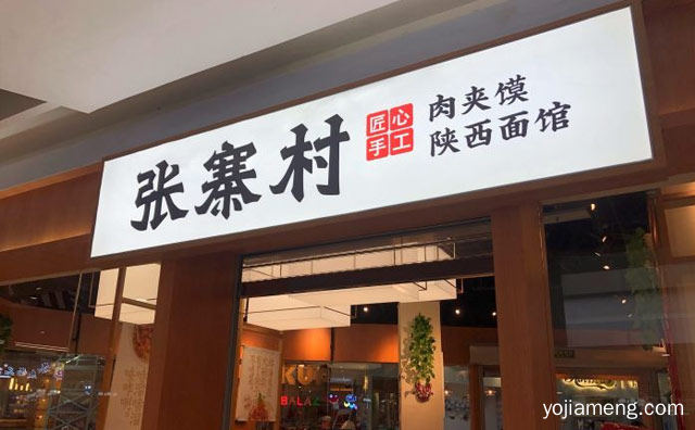 张寨村肉夹馍有哪些品牌支持与流程，详细看看！