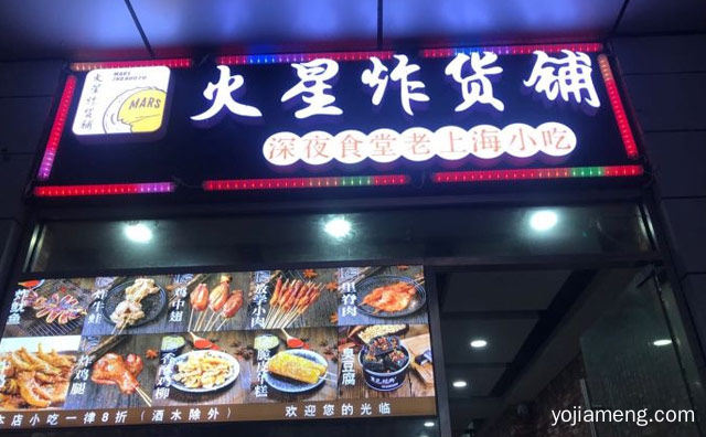 深夜食堂老上海小吃，火星炸货铺，详细了解一下！