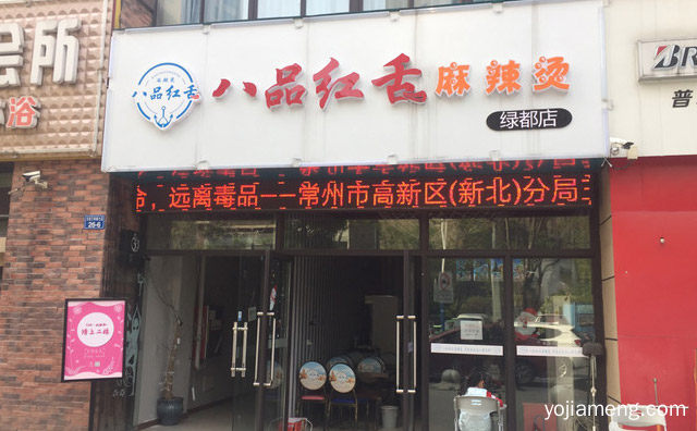 品质川味小吃连锁麻辣烫品牌，八品红舌麻辣烫，推荐了解一下？