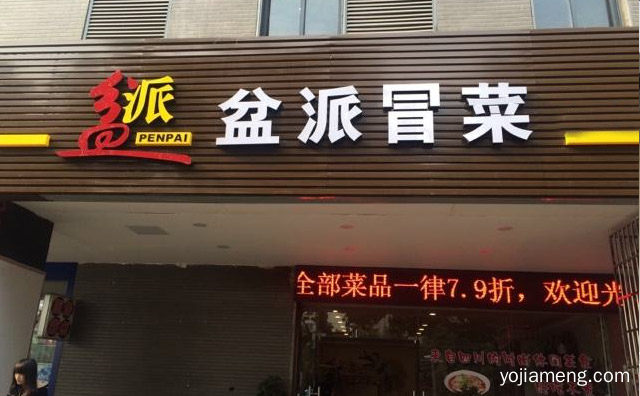 做好一盆菜，盆派冒菜，自成一派，推荐了解一下？