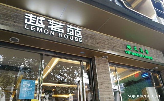 东南亚风味餐馆，越茗苑越式美食式，可以了解一下？