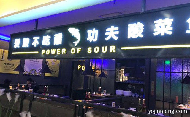 让人们吃的更加健康，爱酸不吃醋功夫酸菜鱼，可以了解一下？