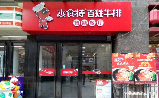 火岩现烤，杰食特百姓牛排，健康好牛排，推荐看！