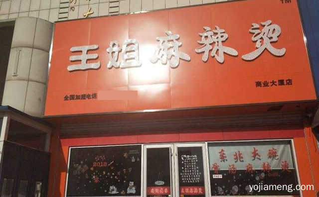你不知道的那些事，关于王姐麻辣烫，推荐了解一下？