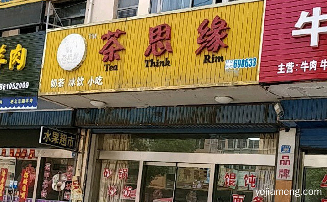 让奶茶时尚饮品成为一种生活时尚，茶思缘奶茶，详细了解一下！