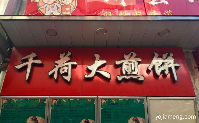 我们会用心做好每一个煎饼，千荷大煎饼，推荐了解！