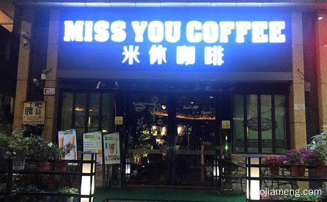 致力于做好每一杯咖啡，米休咖啡，详细看看！