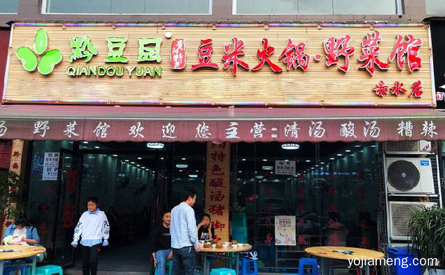 野菜火锅，黔豆园豆米火锅野菜馆 ，不一样的火锅，详细了解一下！
