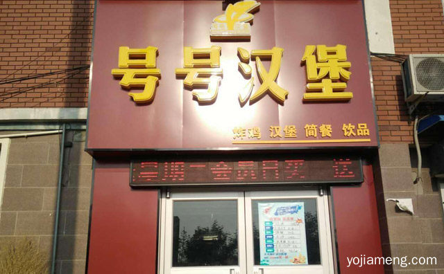 人人吃得起，号号汉堡，男女老少通吃，值得看！