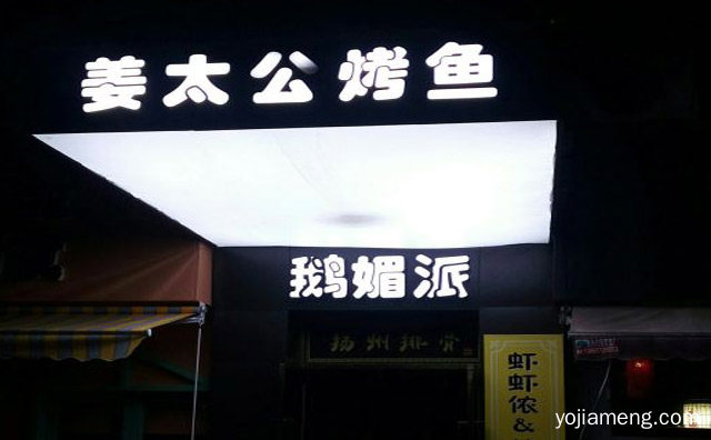 吃的放心，姜太公烤鱼，满足顾客多种口味需求，值得了解一下？