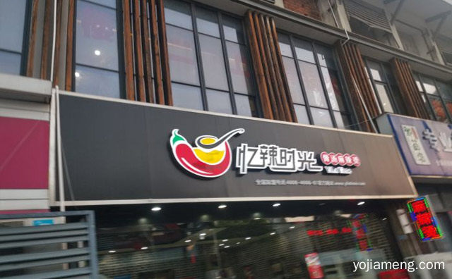 特色真滋味，忆辣时光麻辣烫，麻辣好鲜香，详细了解一下！