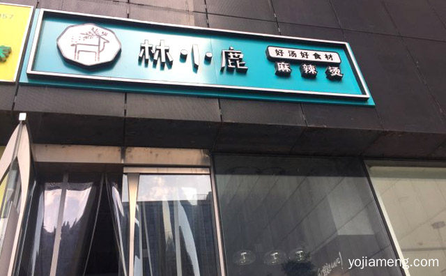 好汤好食材，林小鹿麻辣烫，值得看！