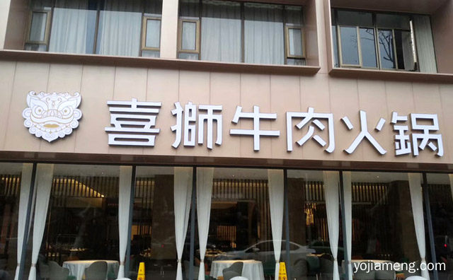 主打正宗潮汕风味鲜牛肉火锅的品牌，喜狮牛肉火锅，详细了解一下！