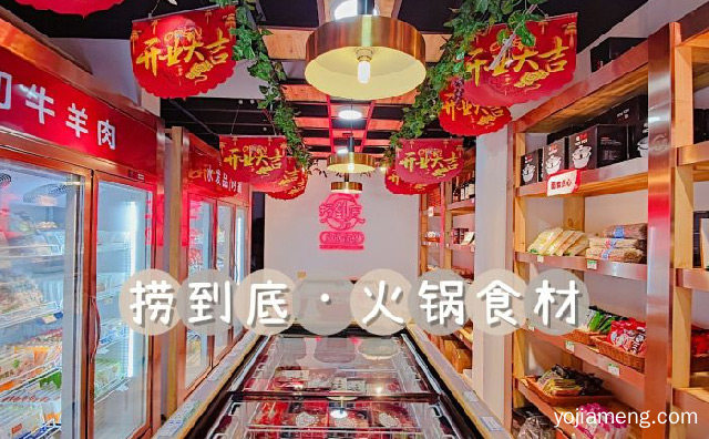 捞到底火锅食材超市产品介绍，可以了解一下？