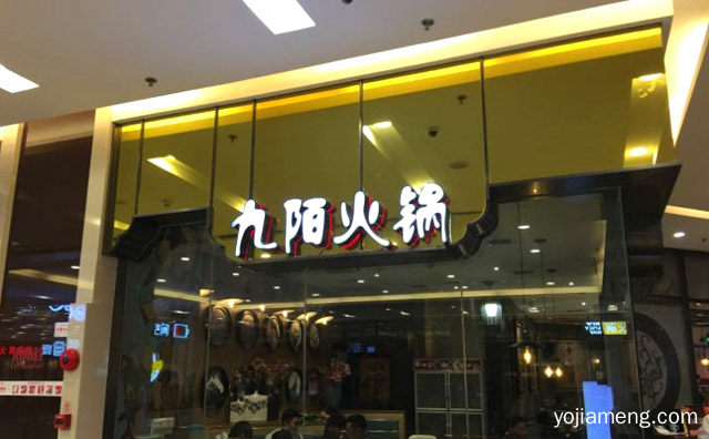 品味，九陌火锅，享生活，养生，详细了解一下！