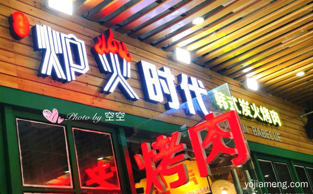 主打地道韩式风味炭火烤肉餐饮品牌，炉火时代韩式烤肉，值得看！