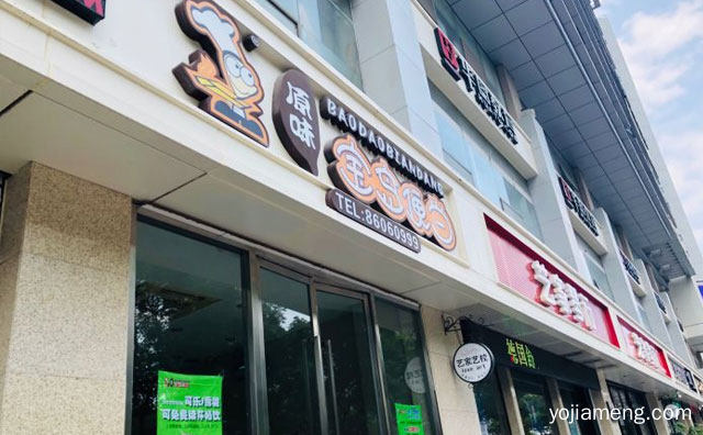 宝岛便当加盟条件，宝岛便当总部哪里，推荐看！