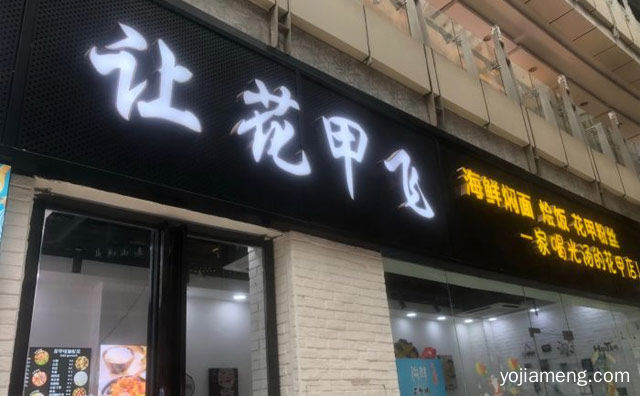 一家喝光汤的花甲店，让花甲飞，可以了解一下哈