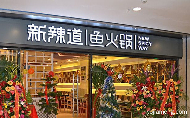 还有市场吗，现在鱼火锅加盟怎么样，值得了解一下？