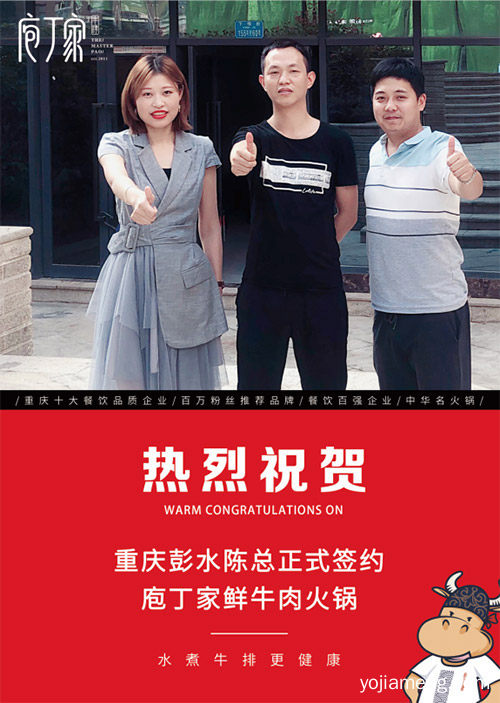 热烈祝贺庖丁家鲜牛肉火锅重庆彭水店签约成功，值得了解！